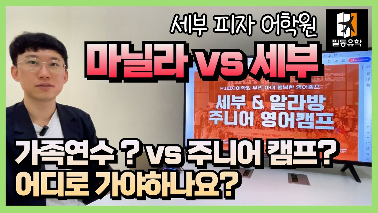 #세부가족연수 vs #세부주니어캠프 고민될 땐 PJ  #피자어학원