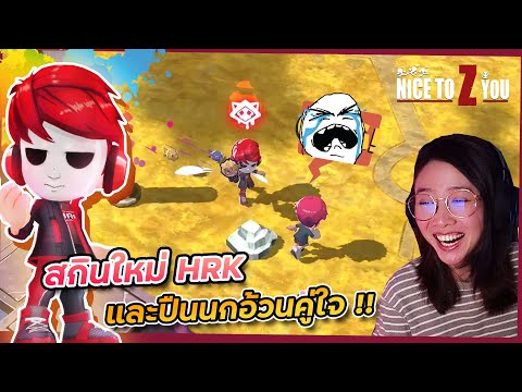 Nice to Z You – สกินใหม่ HRK กับปืนนกอ้วนคู่ใจ ไม่มีไม่ได้แล้ววว!