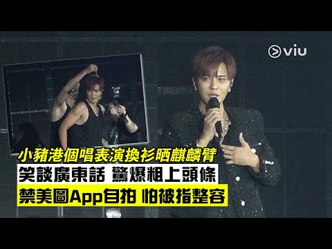 ✨現場實況：小豬港個唱🎤表演換衫晒麒麟臂 💪🏻笑談廣東話💬 驚爆粗上頭條🤭 禁美圖App自拍 📸怕被指整容｜Viu1 現場實況