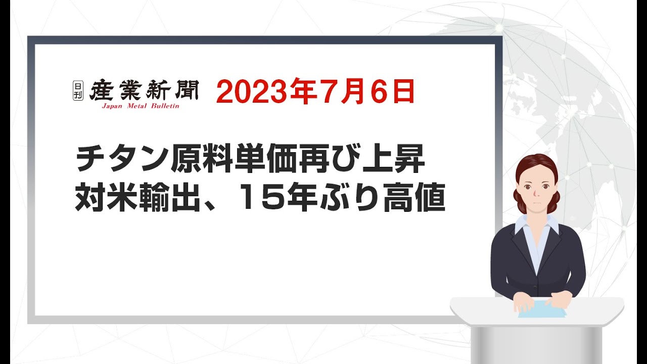 チタン原料単価再び上昇 対米15年ぶり高値 | 鉄鋼・非鉄金属業界の専門紙「日刊産業新聞」