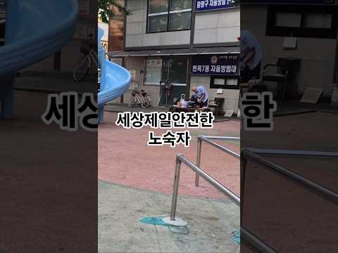 어떻게좀할수없을까,어린이놀이터,노숙자,