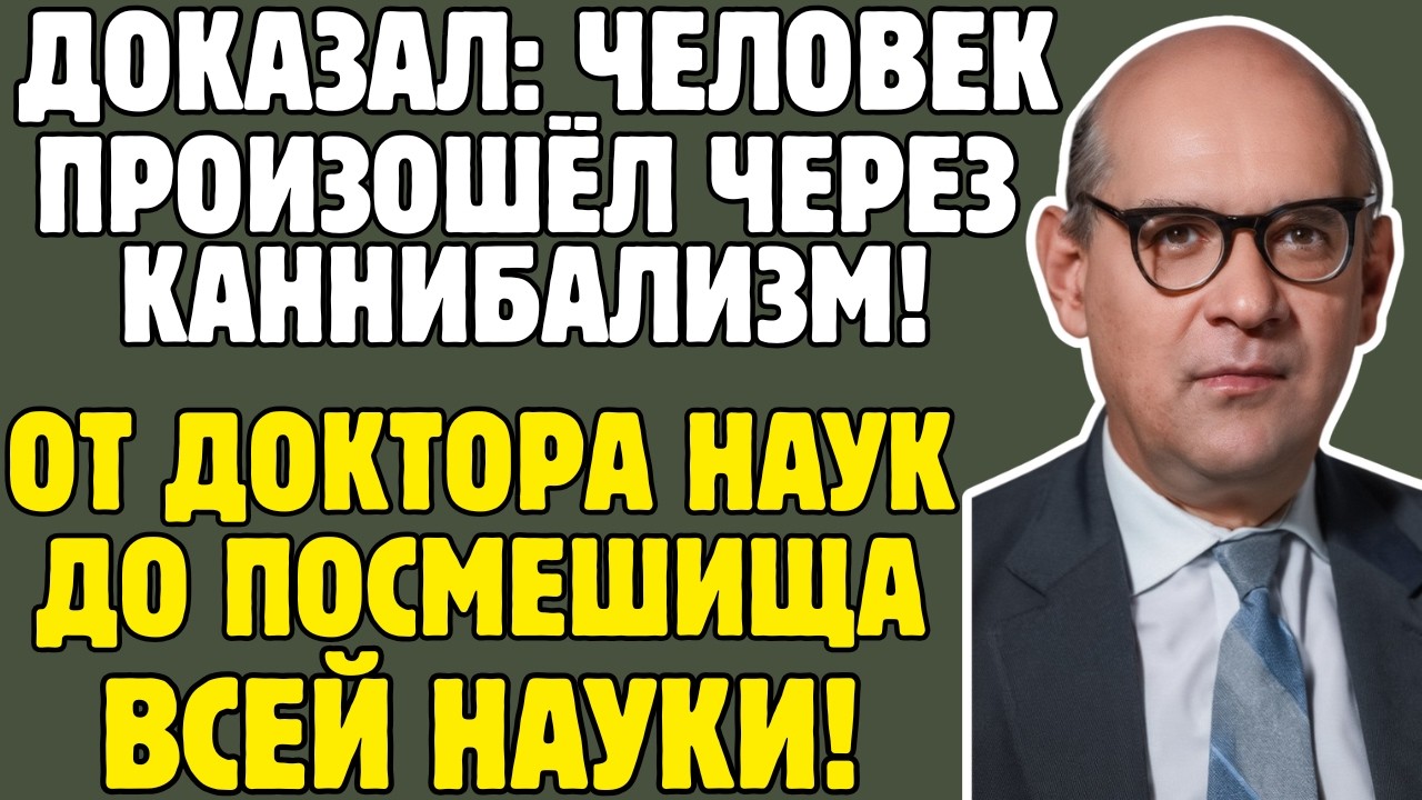 ПОРШНЕВ - историк СССР ДОКАЗАЛ: человек произошёл через КАННИБАЛИЗМ: бросил ФРАНЦИЮ, стал ИЗГОЕМ