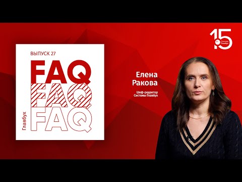 Главбух FAQ #27. Елена Ракова отвечает на вопросы про учетную политику