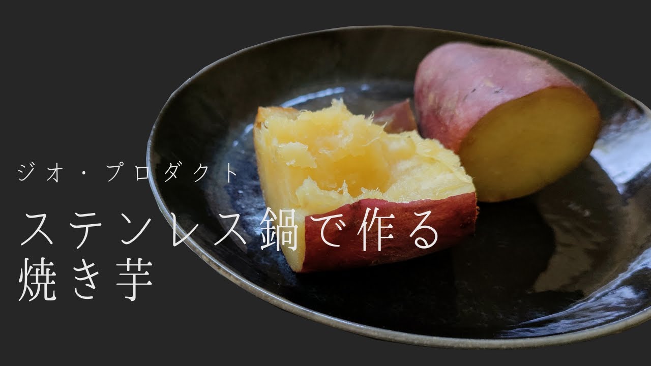 【ジオ・プロダクト】ステンレス鍋で作る焼き芋｜焦がした鍋のお手入れ