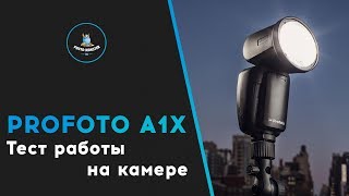 Profoto A1X. Тест работы на камере