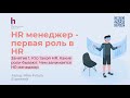 Супер HR: От новичка до лидера. Курс для HR менеджеров