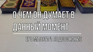 О ЧЕМ ОН ДУМАЕТ В ДАННЫЙ МОМЕНТ