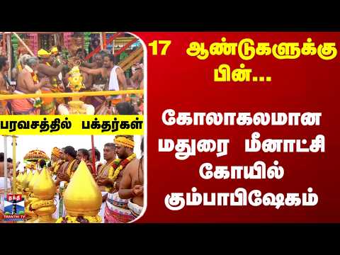 Madurai | Kumbabishekam | 17 ஆண்டுகளுக்கு பின்... கோலாகலமான மதுரை மீனாட்சி கோயில் கும்பாபிஷேகம்