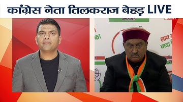 Assembly Elections ।Tilakraj Behar ।Congress के मेनिफेस्टो पर क्या बोले तिलकराज बेहड़। Politics