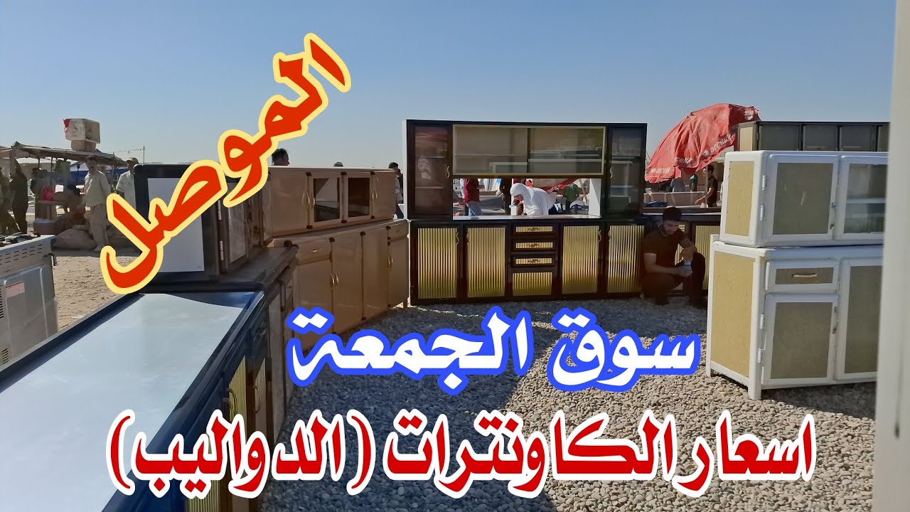 شاهد اسعار الكاونترات في سوق الجمعة لمدينة 