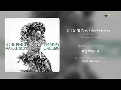 김박첼라 - 成蟲 (성충) (feat. Paloalto & Kream) | 가사 (Lyrics)