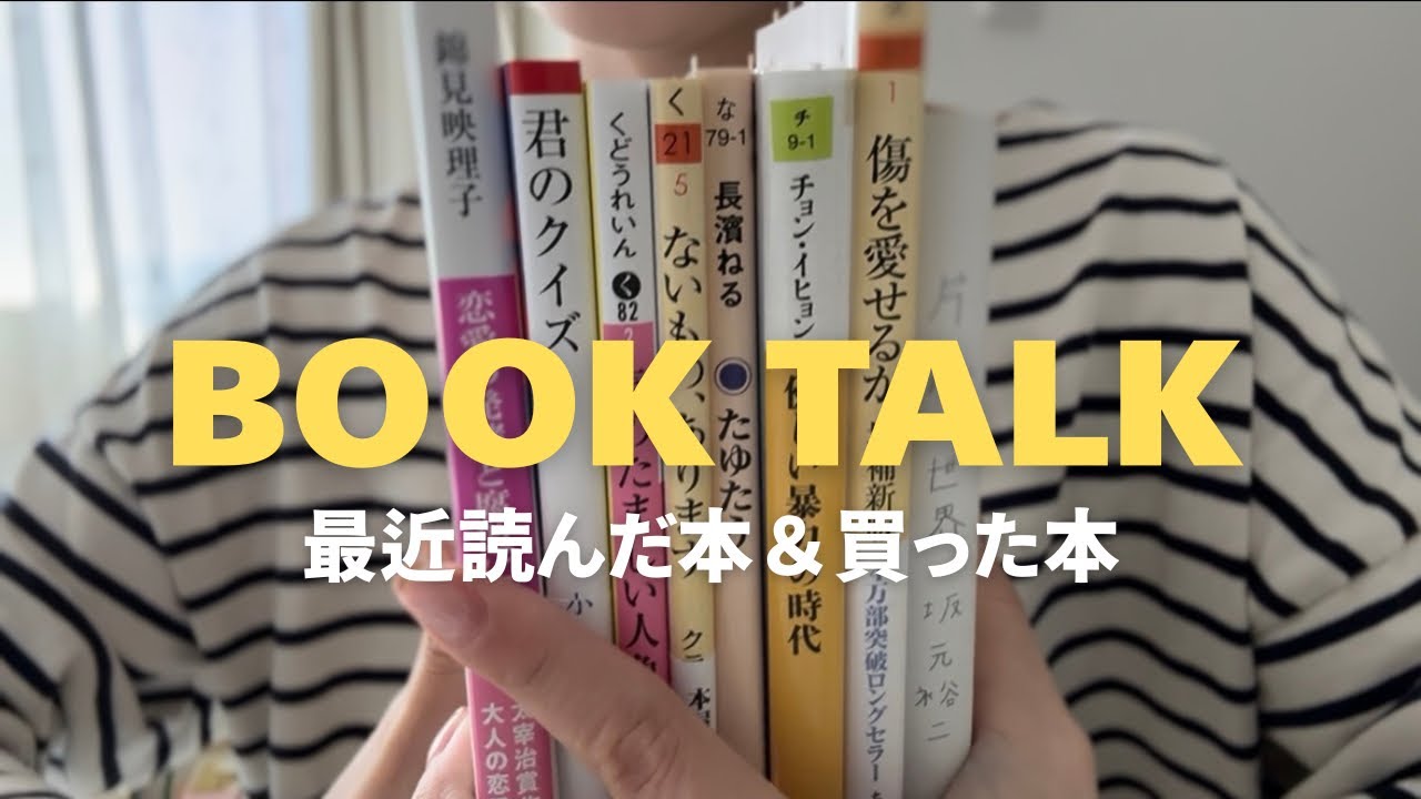 【本紹介📚】たまに情緒乱れながら、最近読んだ本＆買った本を語ります。