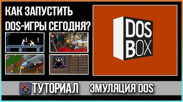 DOSBOX - Как запустить DOS-игры сегодня?  Гайд