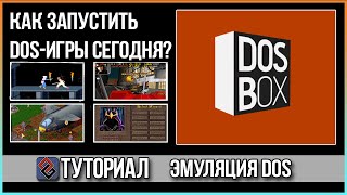 DOSBOX - Как запустить DOS-игры сегодня?  Гайд