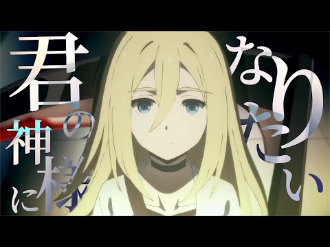 【MAD】殺戮の天使 × 君の神様になりたい
