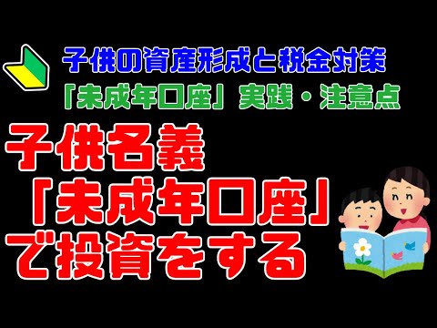 【子供の資産形成と税金対策】子供名義の「未成年口座」のメリット・実践方法と注意点