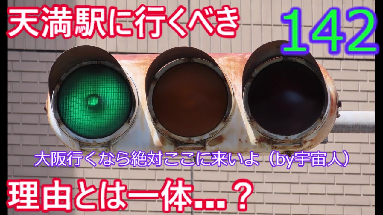 交通信号機142】大阪府で信号機撮影するなら天満駅行くべきです。その