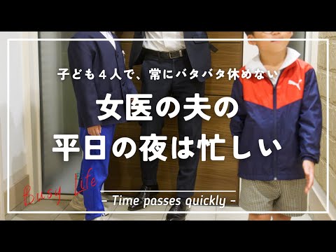 【子ども4人】育児短時間で女医の妻を支える夫の平日ナイトルーティン