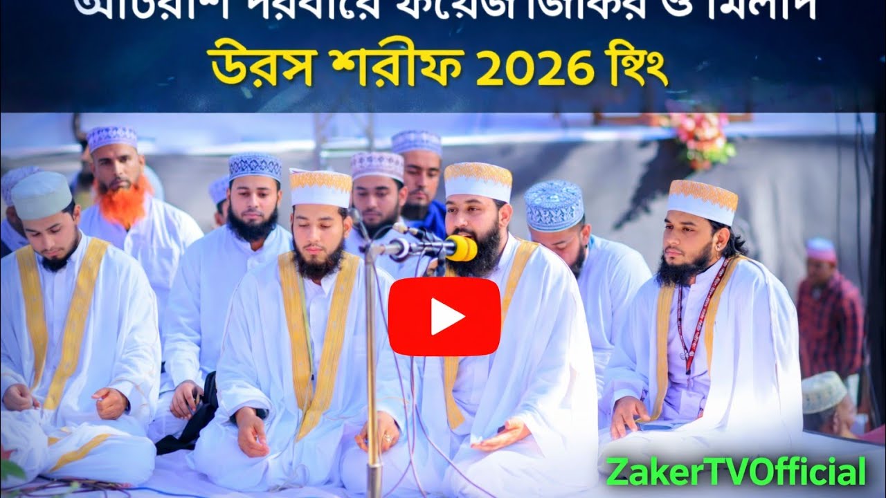 আটরশি দরবারে ফয়েজ জিকির ও মিলাদ। উরস শরীফ ২০২৬ ইং উরস_শরীফ_#foryou #flowers #longvideo #viralvideos