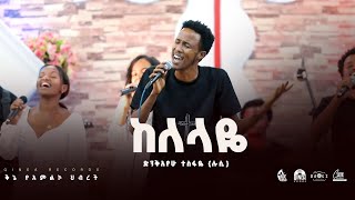 ከለላዬKelelaye Dinkayehu Tesfaye Kinea Worship Team