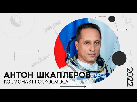 Видео: «Мой космос»: портрет космонавта Роскосмоса Антона Шкаплерова