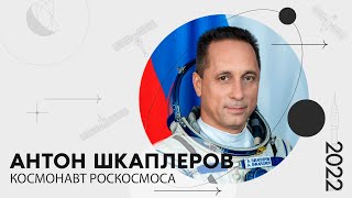 «Мой космос»: портрет космонавта Роскосмоса Антона Шкаплерова