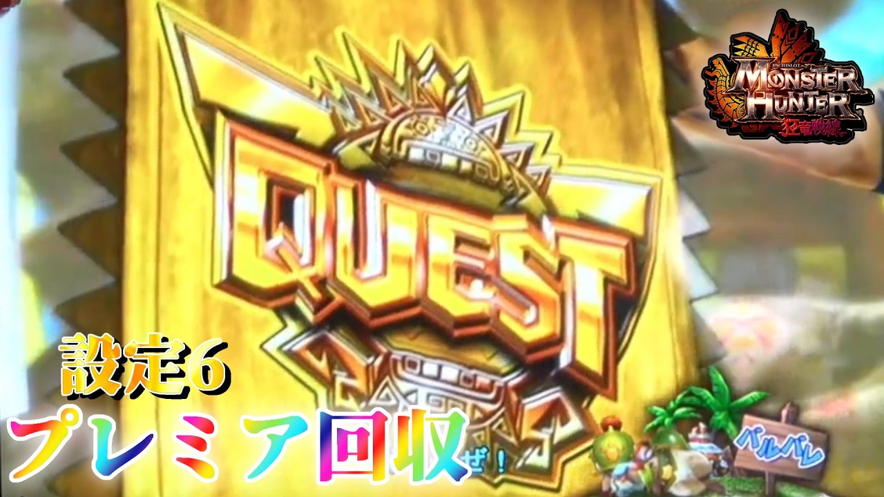 新枠で作り直しました】パチスロ モンハン狂竜戦線でプレミア回収 ～62