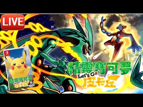 神奇寶貝 漆黑的魅影 【Eric Go】寶可夢Let`s Go 第一天直播試玩
