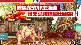 Street Fighter 2: Zhang Wuji gets toyed with and dismantled by Torpedo, forced to unleash a secre...