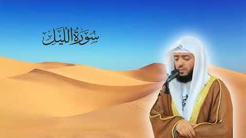 سورة الليل للقارئ وديع اليمني