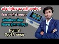 पल्स ऑक्सीमीटर लगाने का सही तरीका क्या है ? किस फिंगर में लगाएं ? Normal Spo2 % level in Hindi