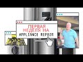 Первая неделя мастером Appliance repair в США.