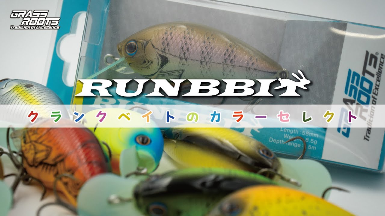 クランクベイトのカラーセレクト［RUNBBIT］ - YouTube