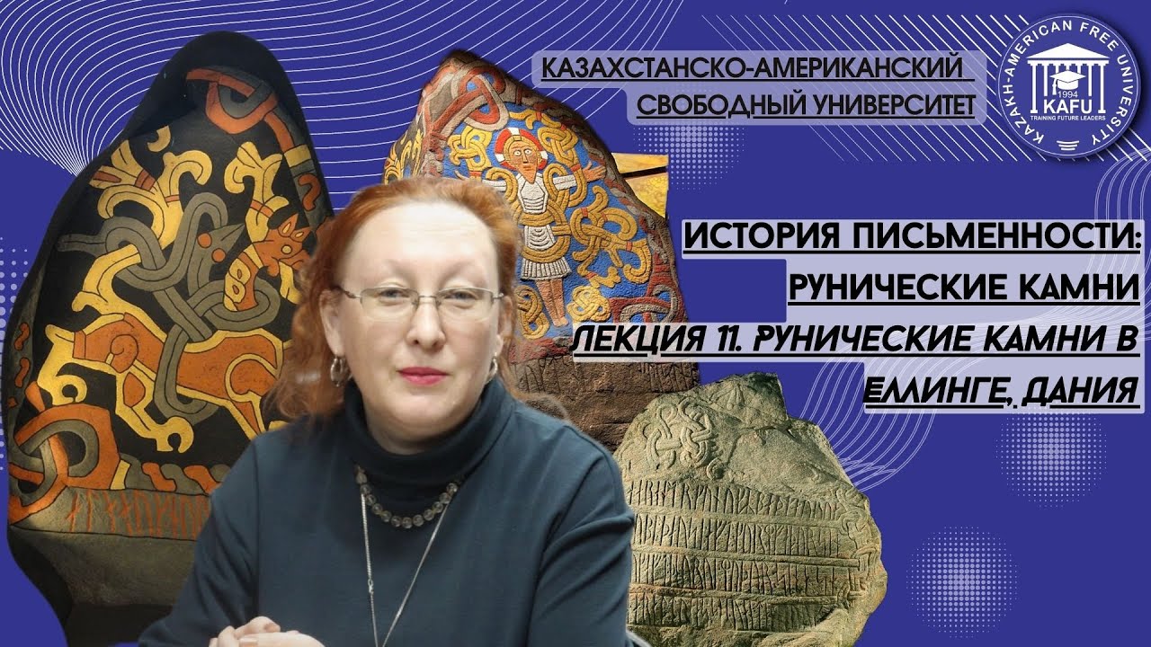11. История письменности: рунические камни. Рунические камни в Еллинге ...