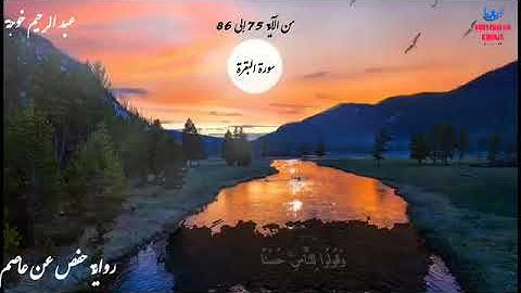 سورة البقرة من الآية 75 إلى 86