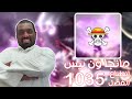 أنطباع مانجا ون بيس 1035 - هل توافق على هذا الشيء أم لا؟ 🤔