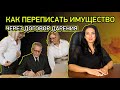 Как переписать квартиру через ДОГОВОР ДАРЕНИЯ | Дарственная между родственниками