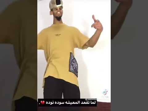 لما تقعد المعيشة سوده نوده