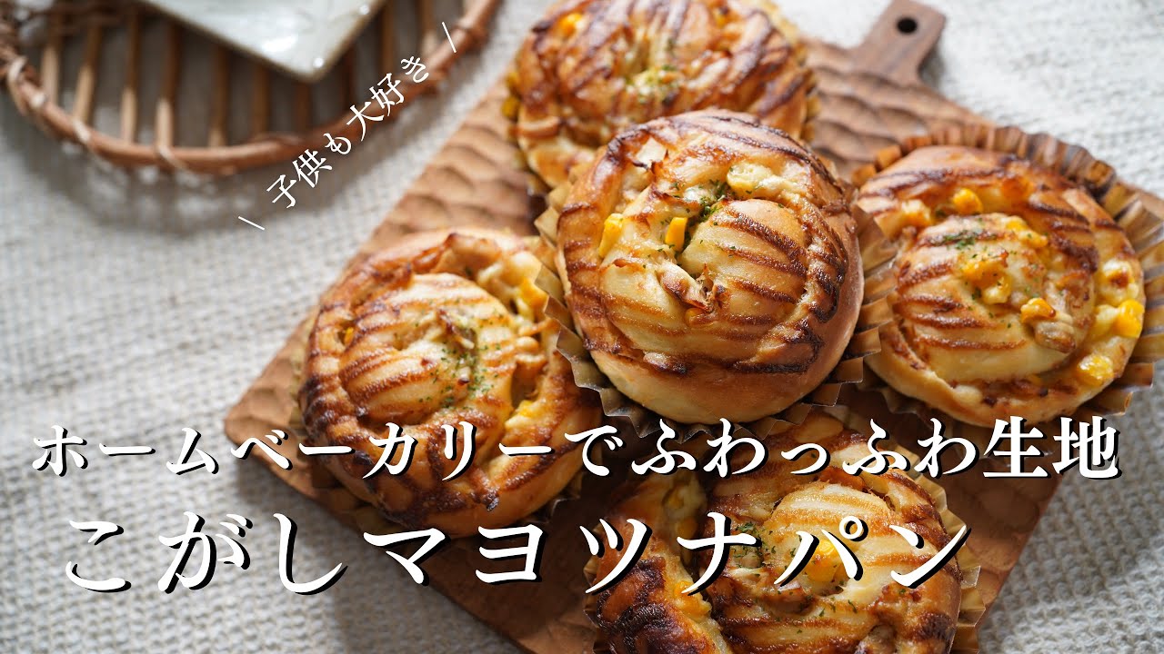 【手軽で簡単なのに美味しすぎる】ふわふわ生地のこがしツナマヨコーンパン（ホームベーカリーの簡単レシピ）