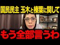 【フィフィ】※大至急見てください...国民民主党がトンデモない事態に発展しました...