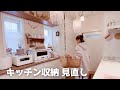 【キッチンツアー】奥行き60センチの棚の収納術|ナチュラルインテリア好き40代主婦のキッチン|断捨離