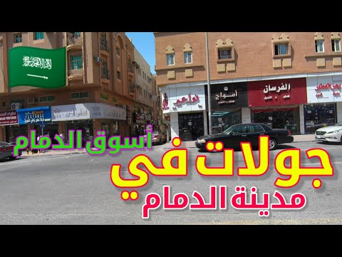 جولات في شوارع مدينة الدمام أسواق الدمام المملكة العربية السعودية  