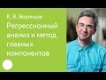 009.  Регрессионный анализ и метод главных компонентов -  К. В.  Воронцов