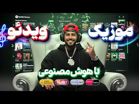 ساخت موزیک ویدیو حرفه ای با هوش مصنوعی کاملا رایگان بدون نیاز به تخصص