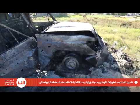 كاميرا النبأ تتجول في مدينة زوارة بعد الاشتباكات المسلحة بمنطقة أبوكماش