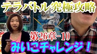 『テラバトル』究極攻略　“頑張れみいこ！　26章-10+ガチャ1回