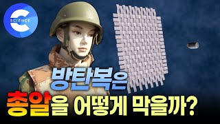 방탄복이 총알을 막는 원리 | 방탄복, 방탄유리 총격 실험 | 첨단보호소재