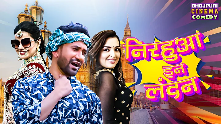 Nirahua In London | Full Movie | #Dinesh Lal Yadav, #Amrapali Dubey | Bhojpuri Superhit #Comedy Film