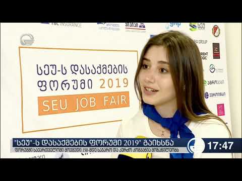 სეუ ს დასაქმების ფორუმი 2019 გაიხსნა