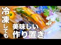 【作り置きおかず】冷凍保存できる簡単レシピ5品！温めたらすぐ美味しいご飯♪